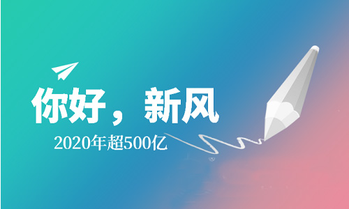 2020年消費(fèi)規(guī)模將達(dá)500億，新風(fēng)系統(tǒng)保持強(qiáng)勁增漲勢頭